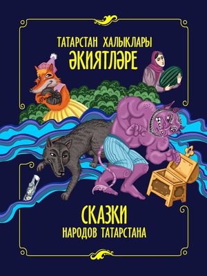 cover image of Татарстан халыклары әкиятләре / Сказки народов Татарстана